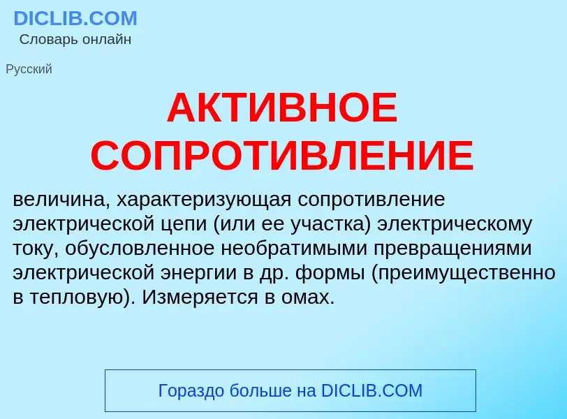 O que é АКТИВНОЕ СОПРОТИВЛЕНИЕ - definição, significado, conceito