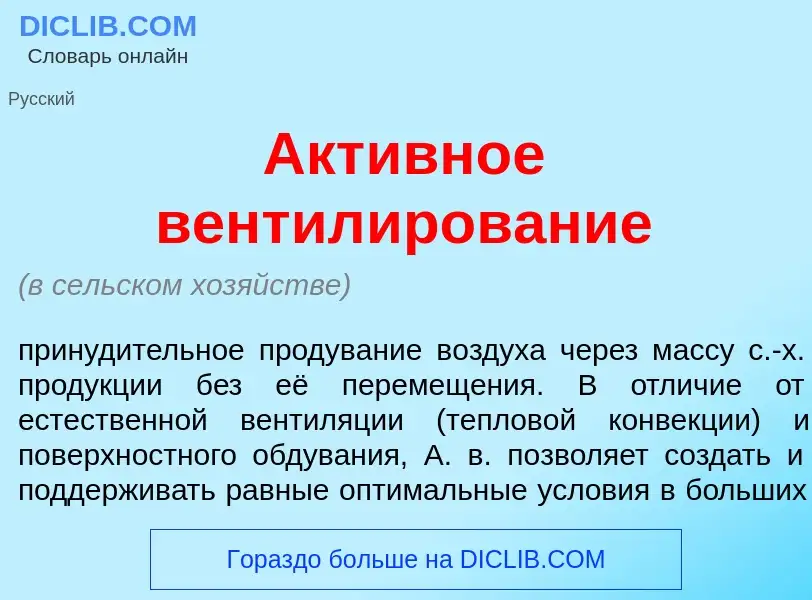 O que é Акт<font color="red">и</font>вное вентил<font color="red">и</font>рование - definição, signi