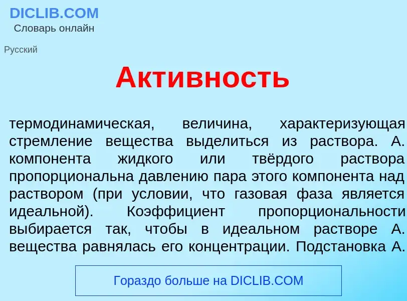 Che cos'è Акт<font color="red">и</font>вность - definizione