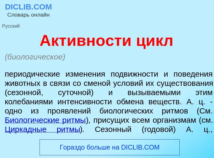 Что такое Акт<font color="red">и</font>вности цикл - определение