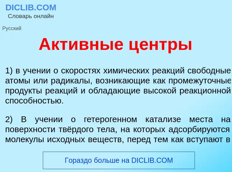 Was ist Акт<font color="red">и</font>вные ц<font color="red">е</font>нтры - Definition