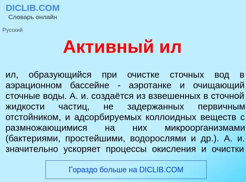 O que é Акт<font color="red">и</font>вный ил - definição, significado, conceito