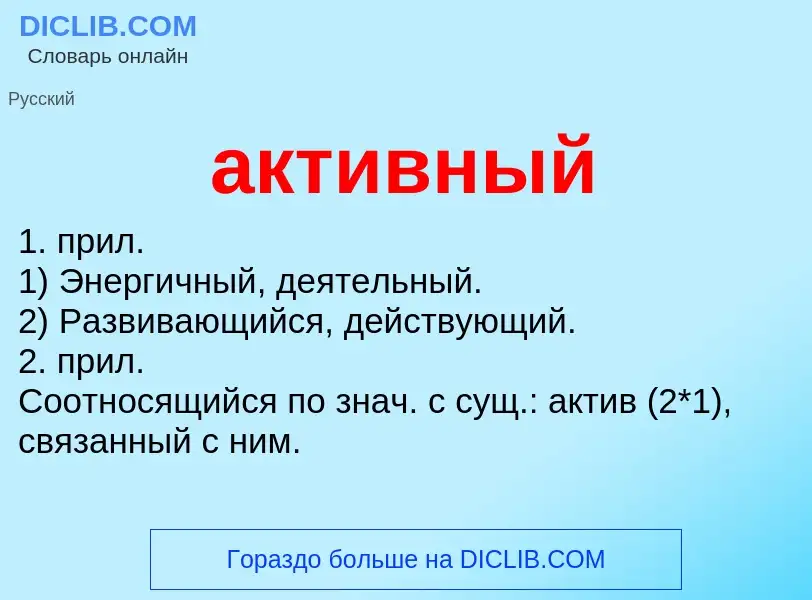 What is активный - definition