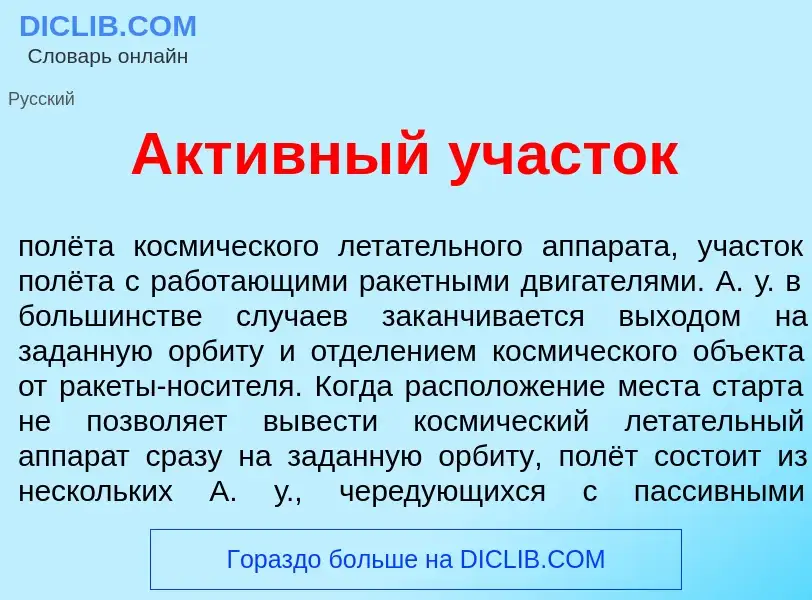 Was ist Акт<font color="red">и</font>вный уч<font color="red">а</font>сток - Definition