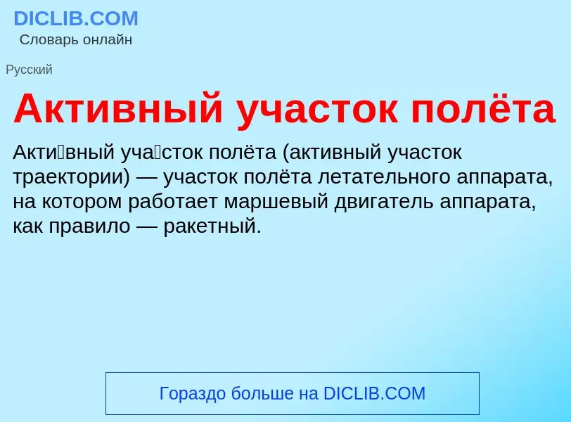 Τι είναι Активный участок полёта - ορισμός