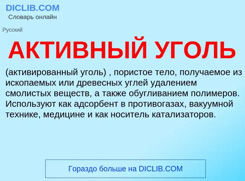 O que é АКТИВНЫЙ УГОЛЬ - definição, significado, conceito