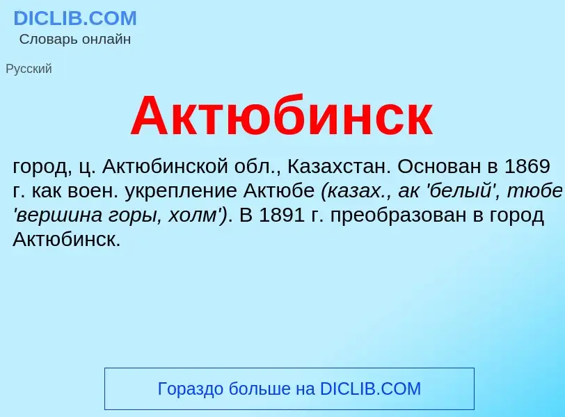 What is Актюбинск - meaning and definition