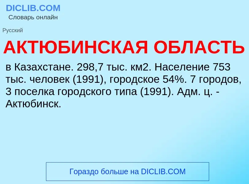 Что такое АКТЮБИНСКАЯ ОБЛАСТЬ - определение