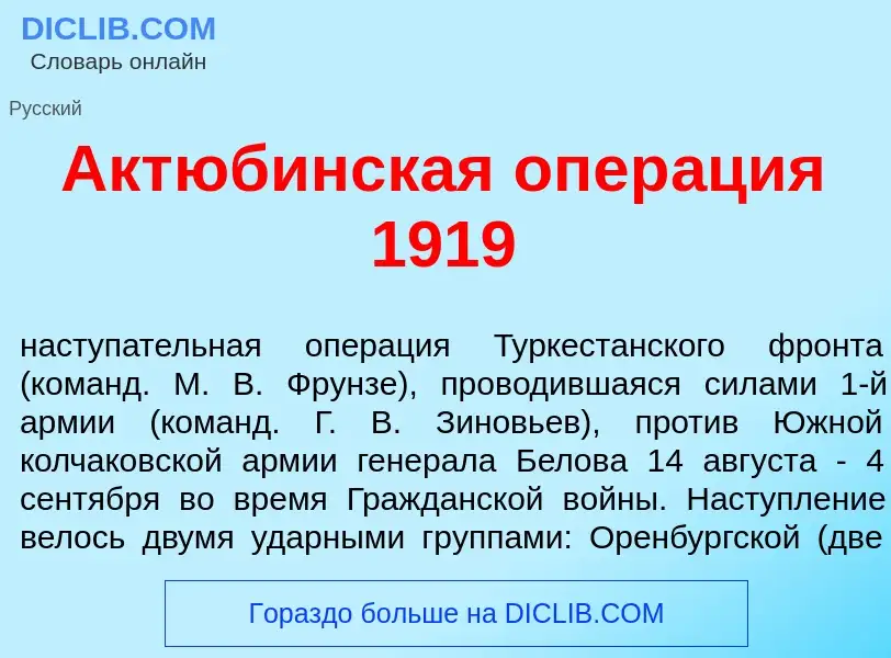 Что такое Акт<font color="red">ю</font>бинская опер<font color="red">а</font>ция 1919 - определение