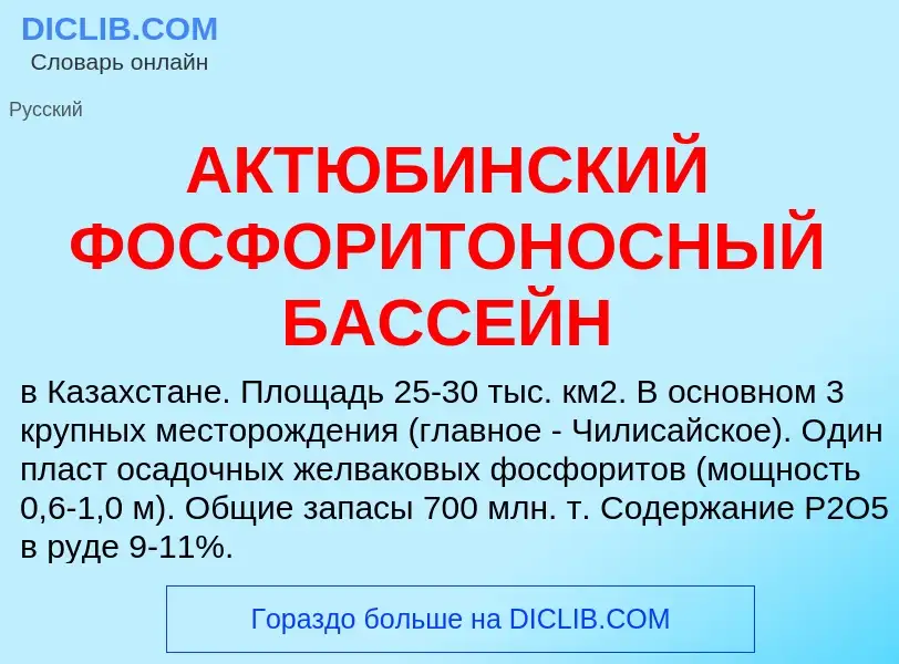 What is АКТЮБИНСКИЙ ФОСФОРИТОНОСНЫЙ БАССЕЙН - meaning and definition