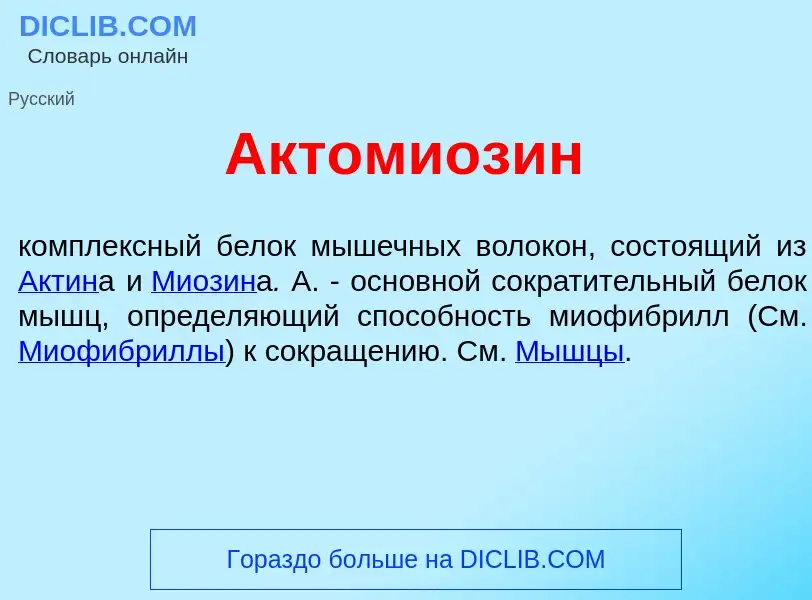 Что такое Актомиоз<font color="red">и</font>н - определение