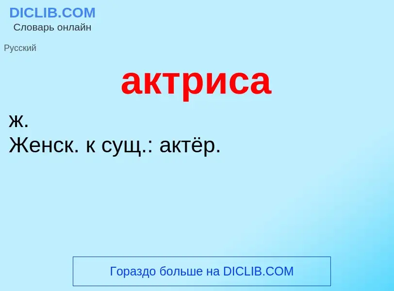 What is актриса - meaning and definition