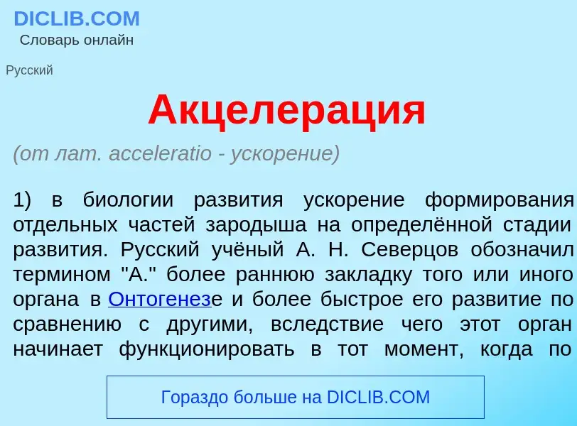 O que é Акцелер<font color="red">а</font>ция - definição, significado, conceito