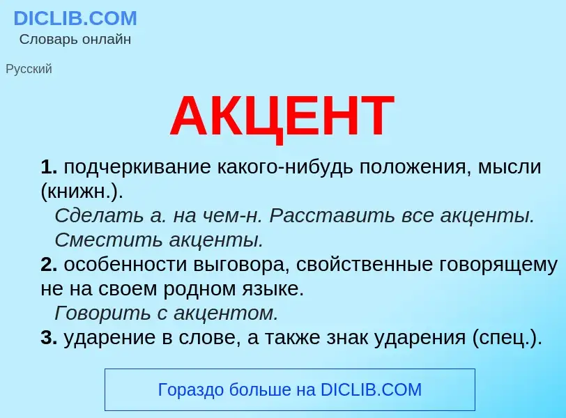 Was ist АКЦЕНТ - Definition