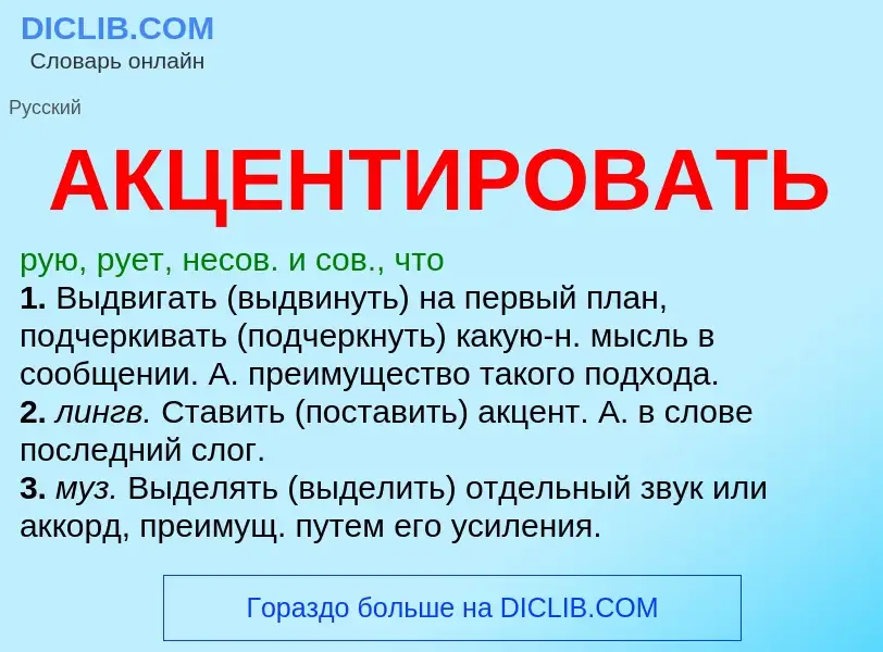 O que é АКЦЕНТИРОВАТЬ - definição, significado, conceito