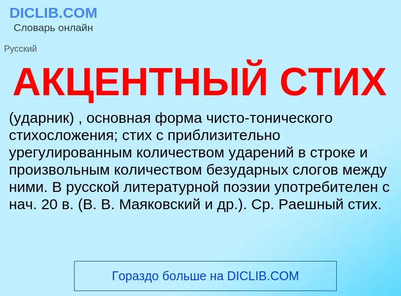 O que é АКЦЕНТНЫЙ СТИХ - definição, significado, conceito