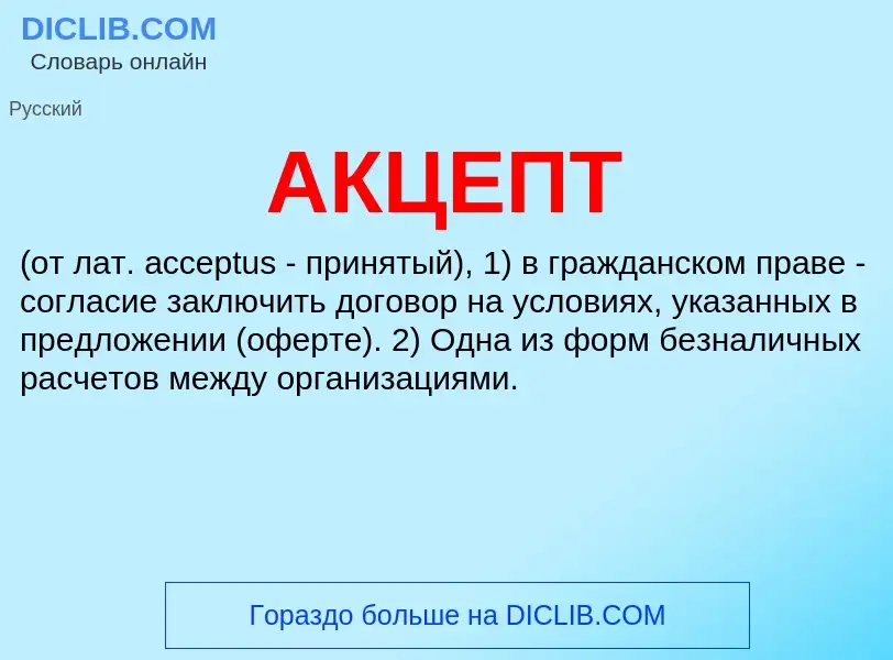 Was ist АКЦЕПТ - Definition