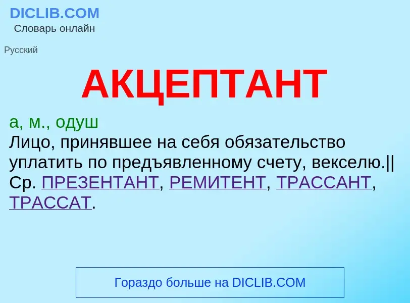 Что такое АКЦЕПТАНТ - определение