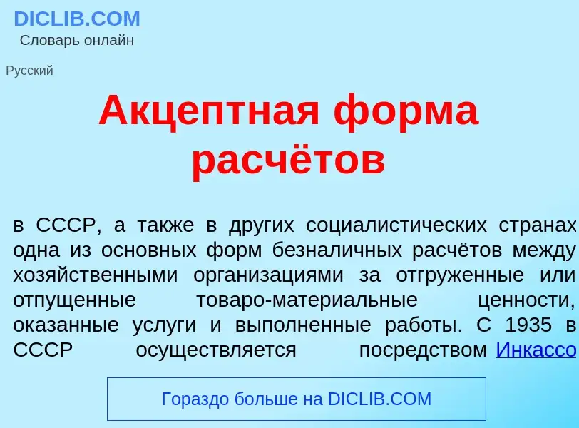 What is Акц<font color="red">е</font>птная ф<font color="red">о</font>рма расчётов - meaning and def