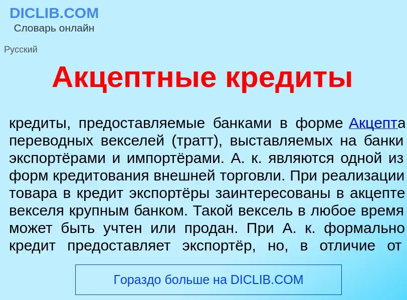 What is Акц<font color="red">е</font>птные кред<font color="red">и</font>ты - meaning and definition