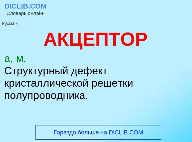 What is АКЦЕПТОР - definition