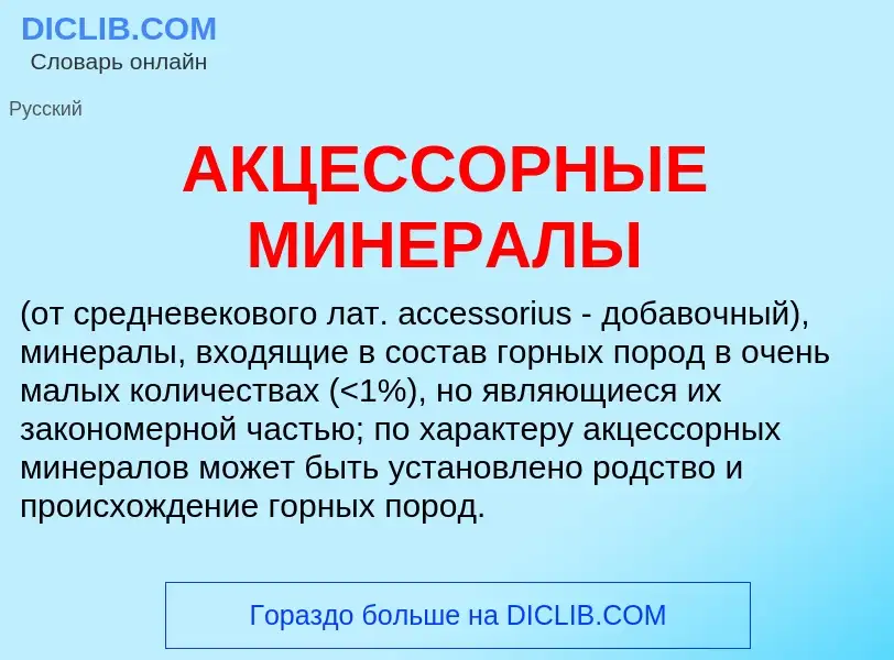 Che cos'è АКЦЕССОРНЫЕ МИНЕРАЛЫ - definizione