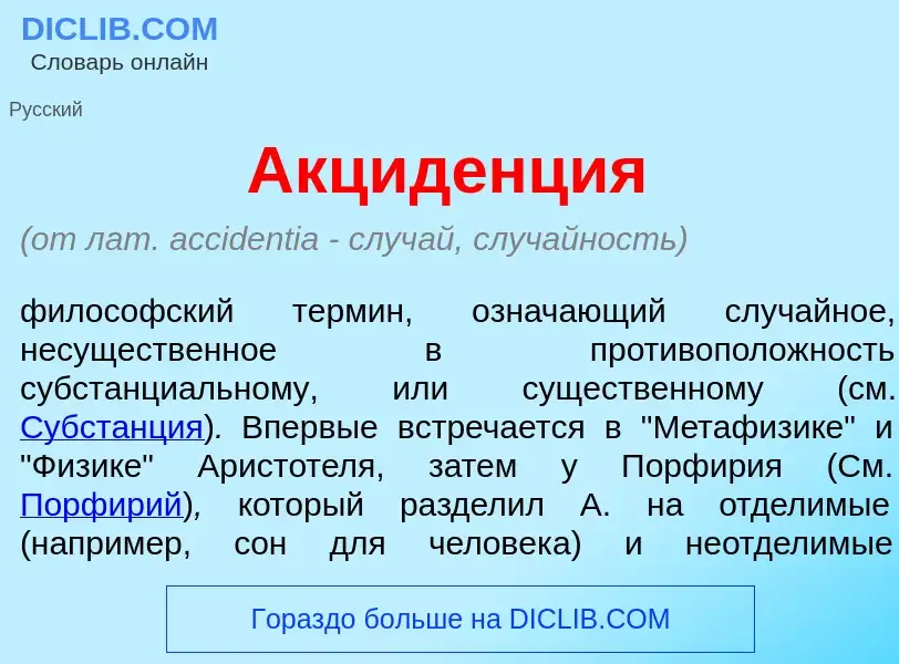 What is Акцид<font color="red">е</font>нция - meaning and definition