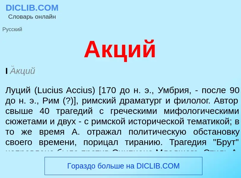 What is Акций - definition