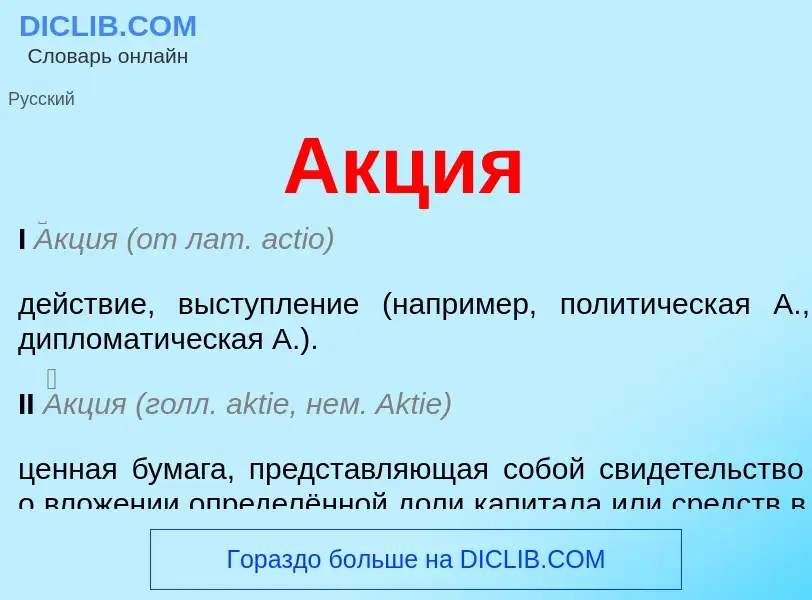 What is Акция - meaning and definition