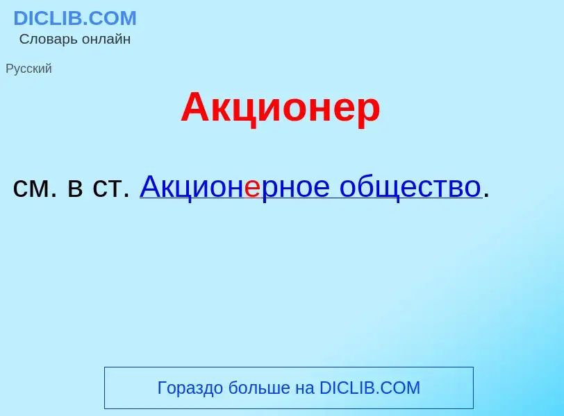 Что такое Акцион<font color="red">е</font>р - определение