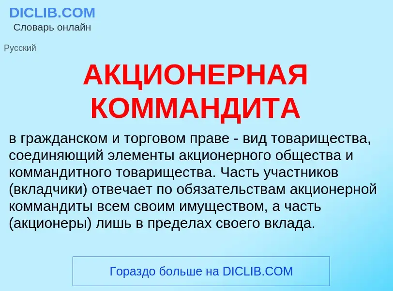 What is АКЦИОНЕРНАЯ КОММАНДИТА - meaning and definition