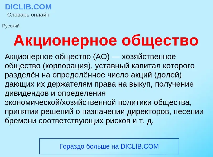 Was ist Акционерное общество - Definition