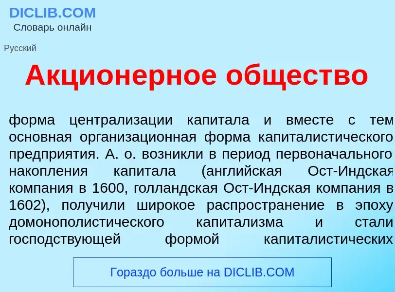 Что такое Акцион<font color="red">е</font>рное <font color="red">о</font>бщество - определение