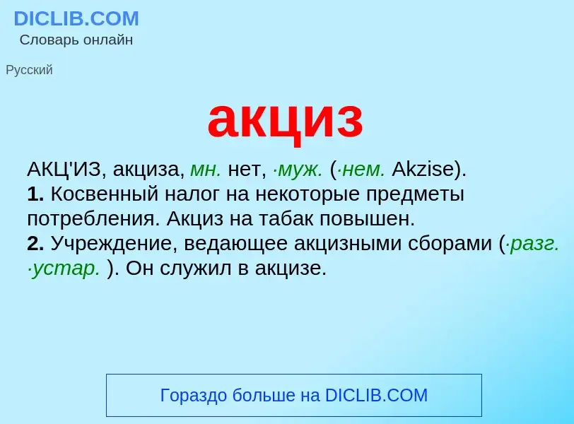 ¿Qué es акциз? - significado y definición