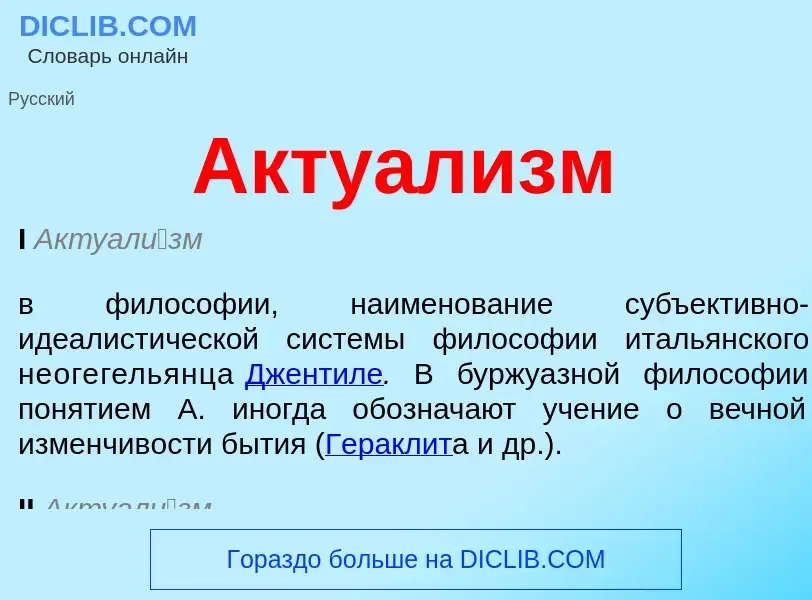 What is Актуализм - meaning and definition