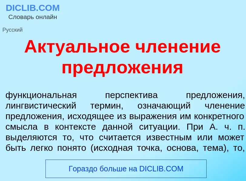 What is Акту<font color="red">а</font>льное член<font color="red">е</font>ние предлож<font color="re