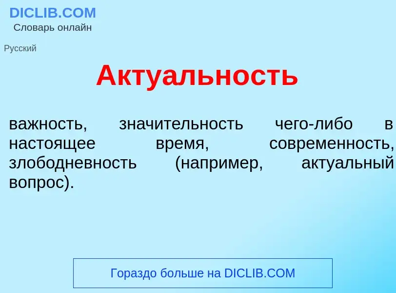 What is Акту<font color="red">а</font>льность - meaning and definition