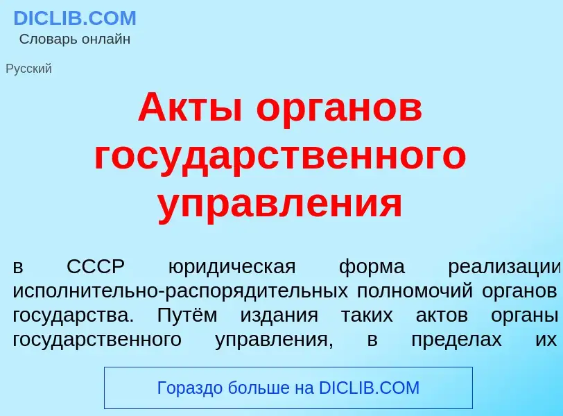 ¿Qué es <font color="red">А</font>кты <font color="red">о</font>рганов госуд<font color="red">а</fon