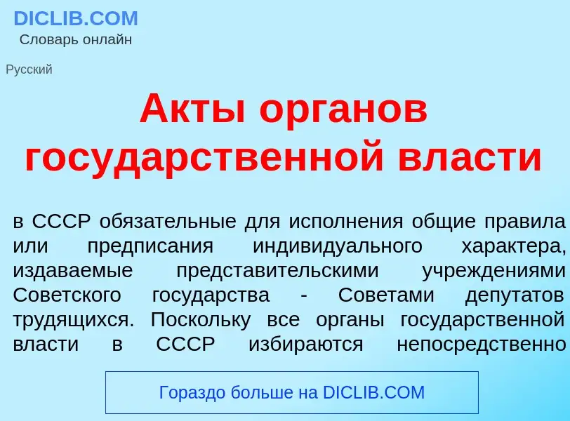 What is <font color="red">А</font>кты <font color="red">о</font>рганов госуд<font color="red">а</fon