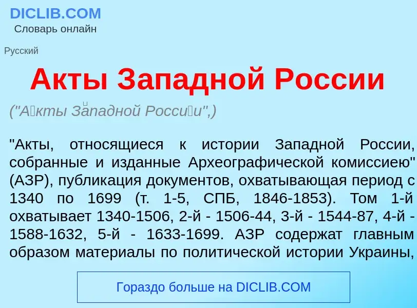 Что такое <font color="red">А</font>кты З<font color="red">а</font>падной Росс<font color="red">и</f