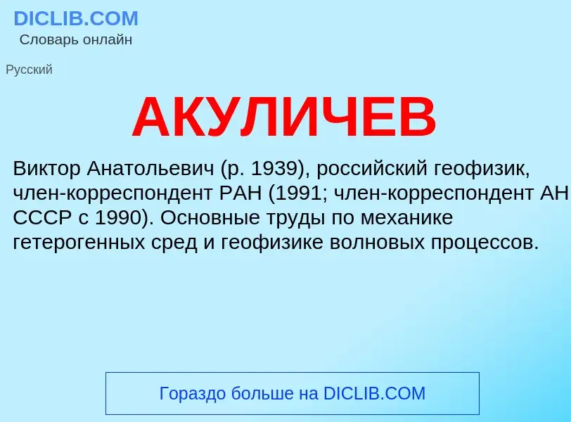 What is АКУЛИЧЕВ - meaning and definition