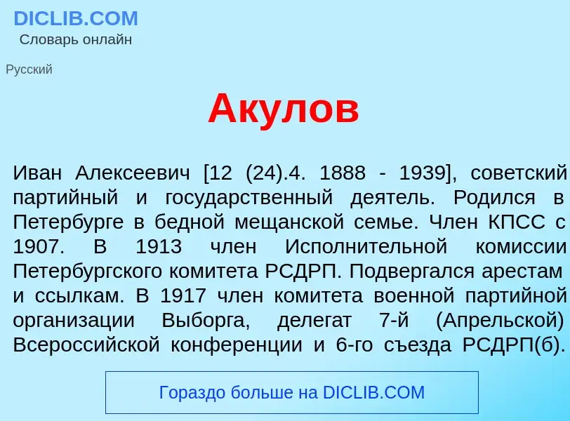 What is Ак<font color="red">у</font>лов - meaning and definition