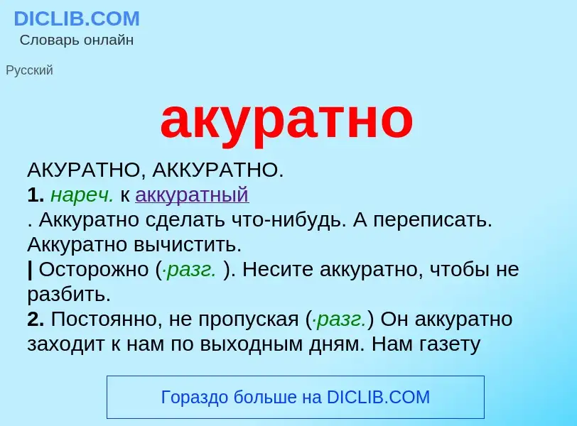 Что такое акуратно - определение