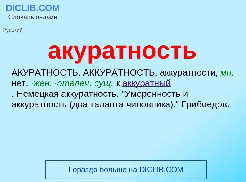 Was ist акуратность - Definition