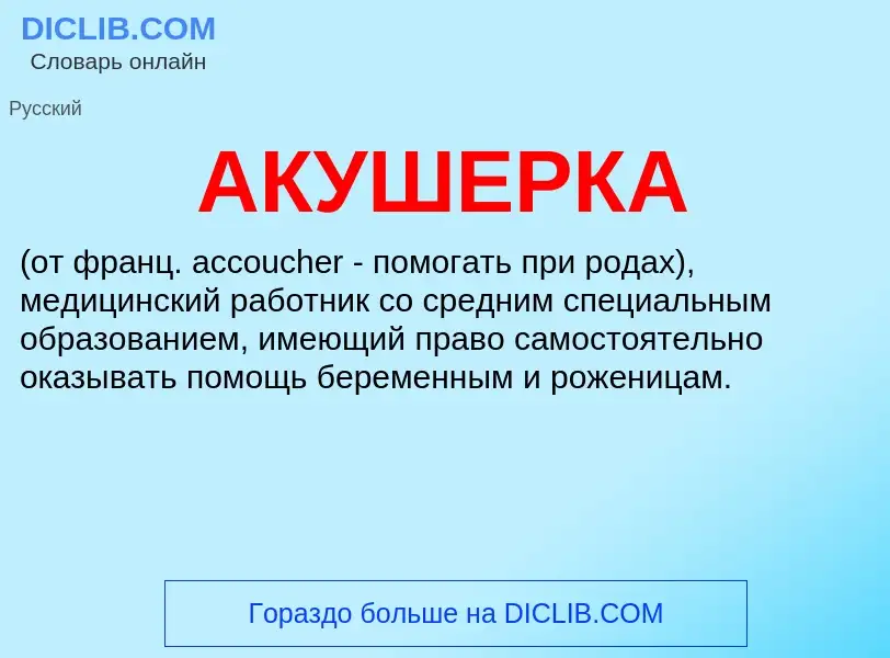 Wat is АКУШЕРКА - definition