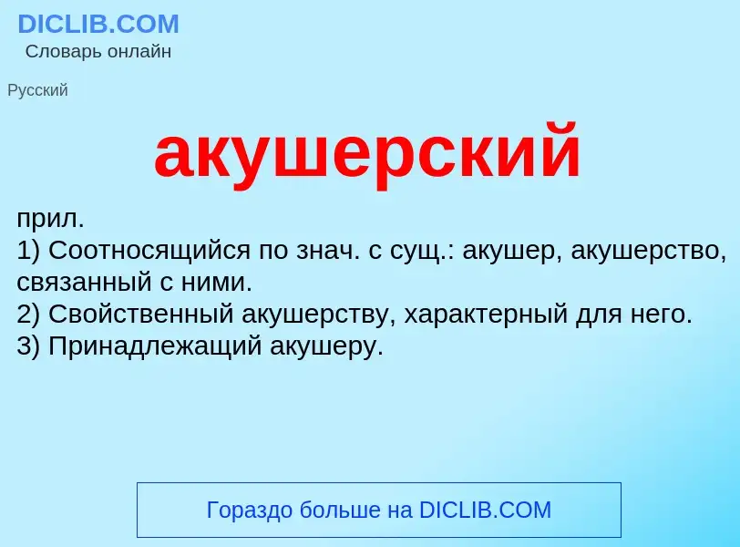 O que é акушерский - definição, significado, conceito