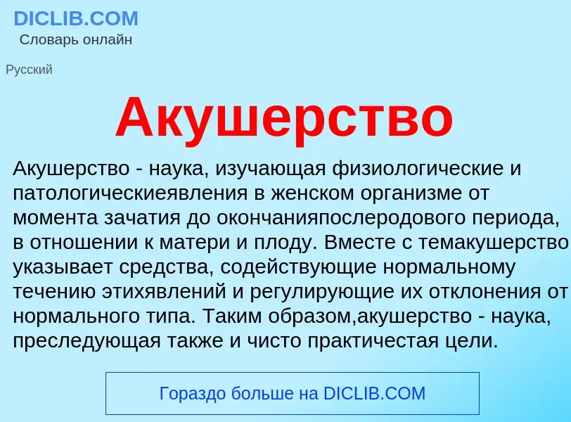 What is Акушерство - definition