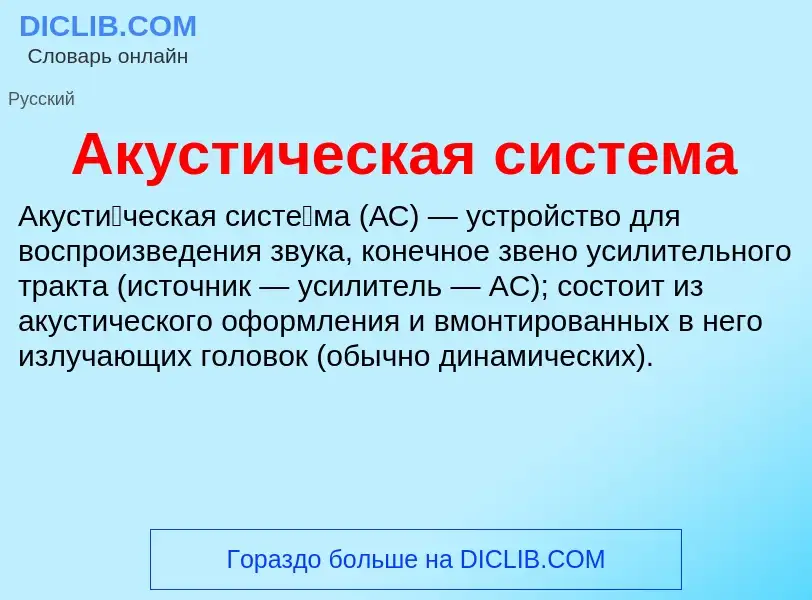 Wat is Акустическая система - definition