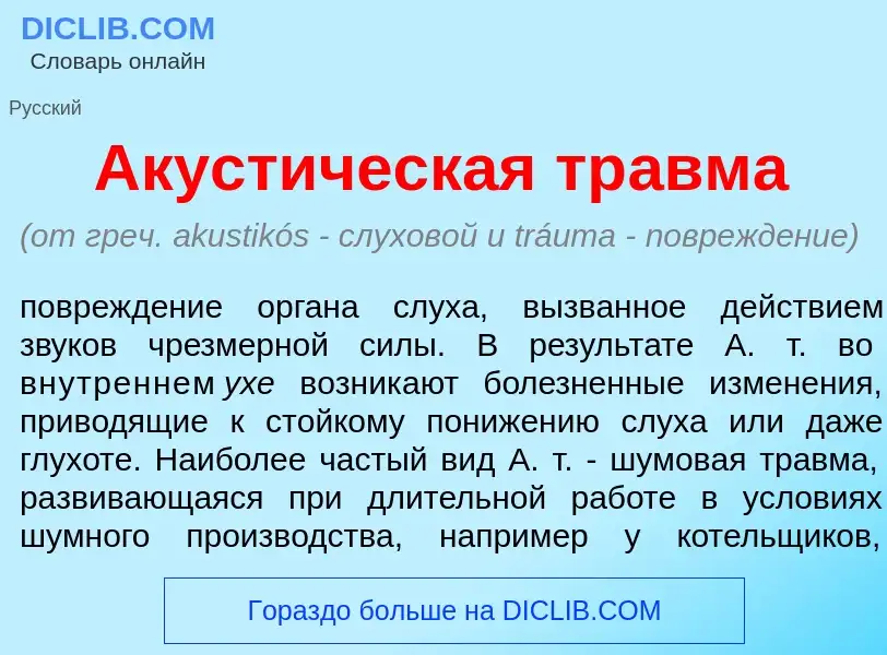 Что такое Акуст<font color="red">и</font>ческая тр<font color="red">а</font>вма - определение