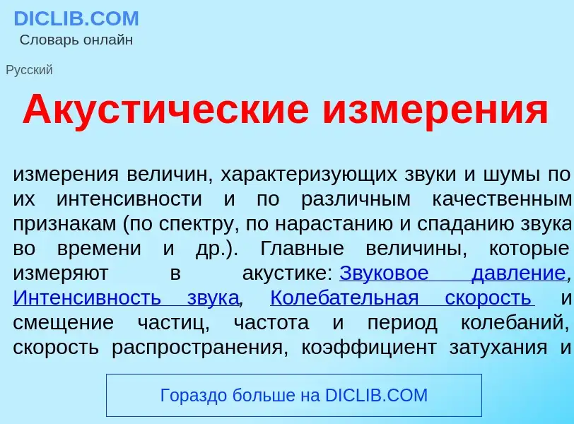 Что такое Акуст<font color="red">и</font>ческие измер<font color="red">е</font>ния - определение